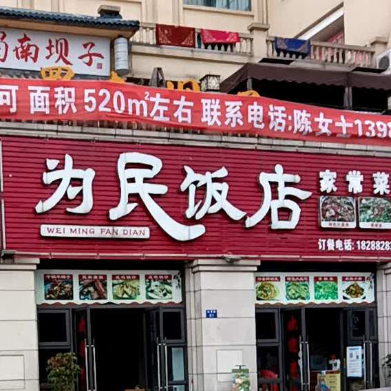 为民饭店家常菜(金带路店)
