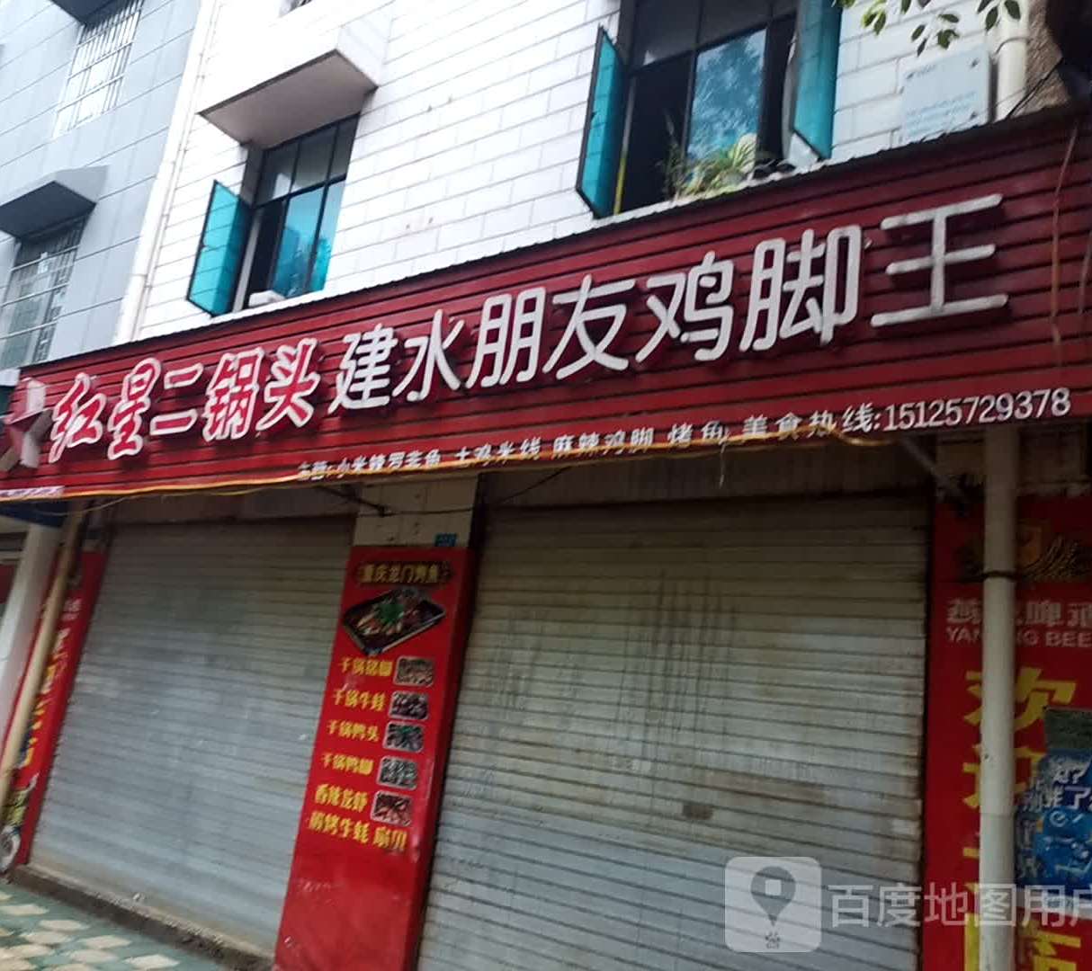 正宗老建水朋友鸡王脚