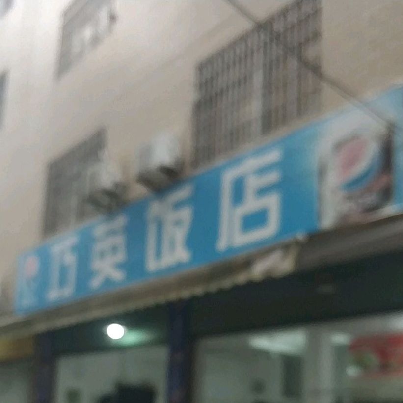 巧英饭店