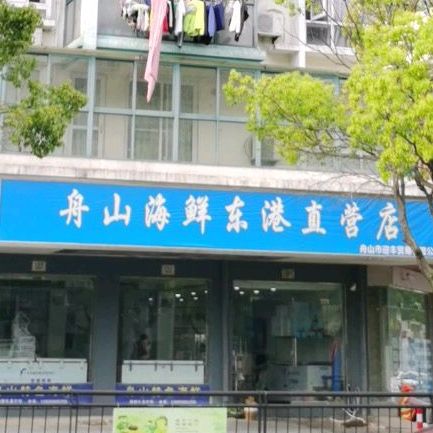 舟山海鲜东港直供店