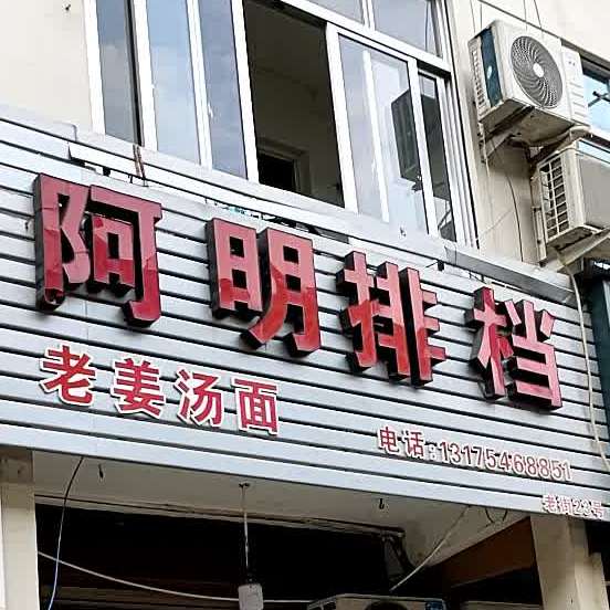 西范老街阿名排挡