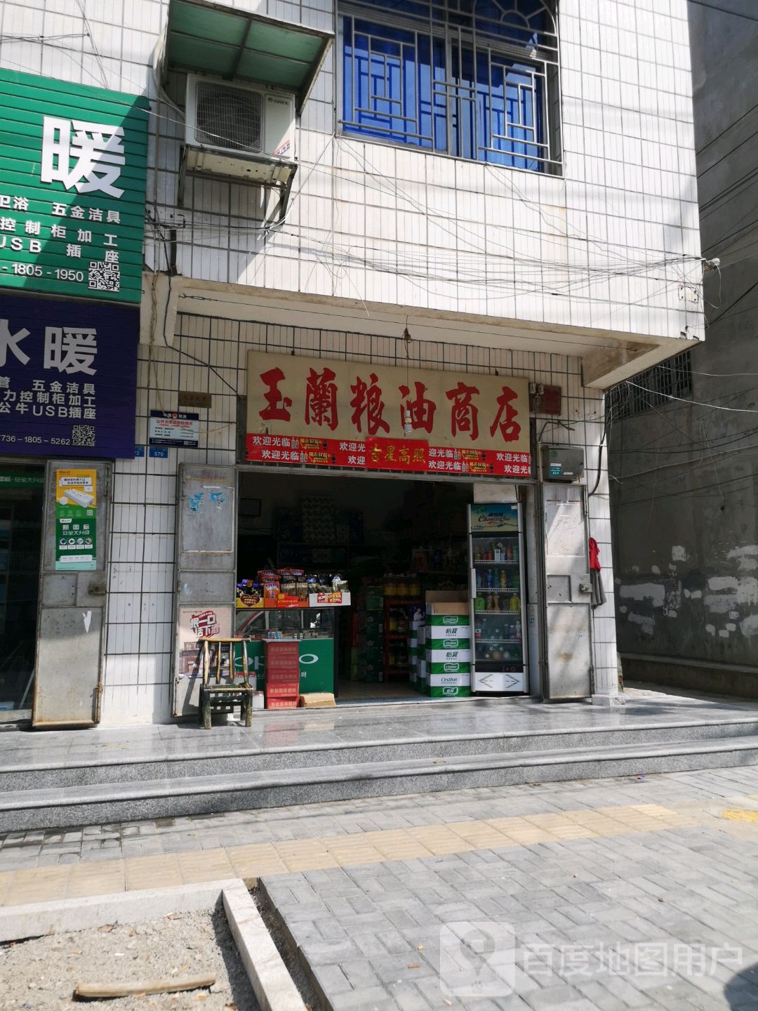 玉兰粮油店