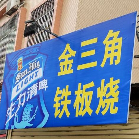 金三角铁板烧
