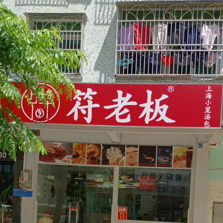 符老板上海小笼汤包(文昌罐头厂店)
