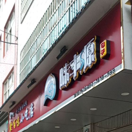 味风源(文化路店)