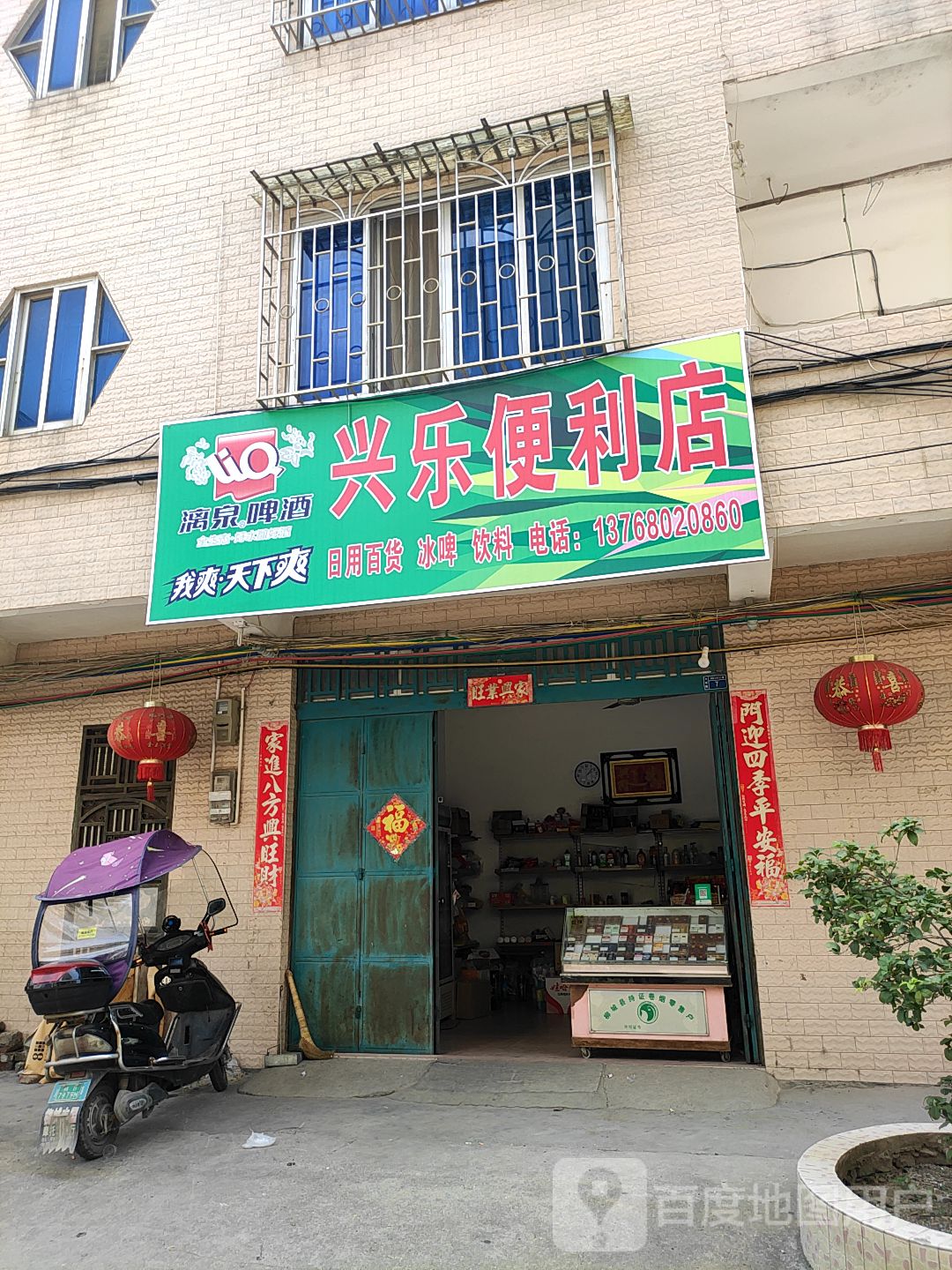 兴乐便利店