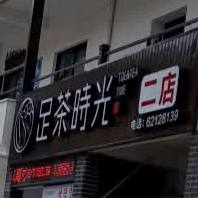 足茶时光(二店)