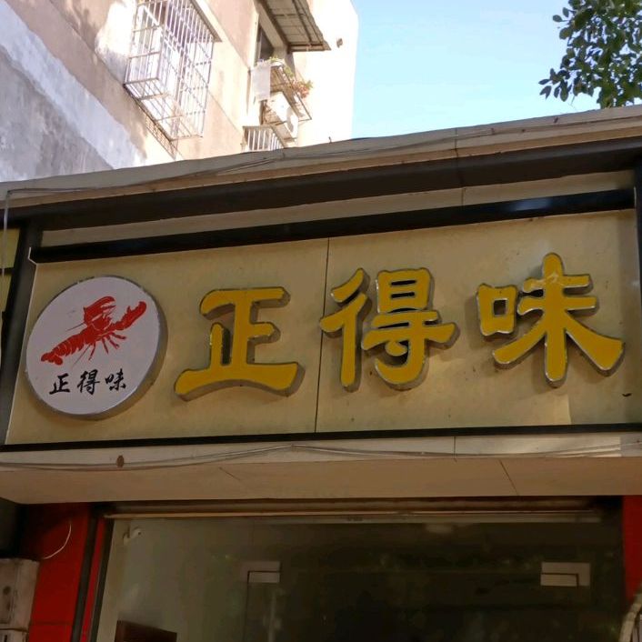 正得味龙虾烧烤(孝肃路店)