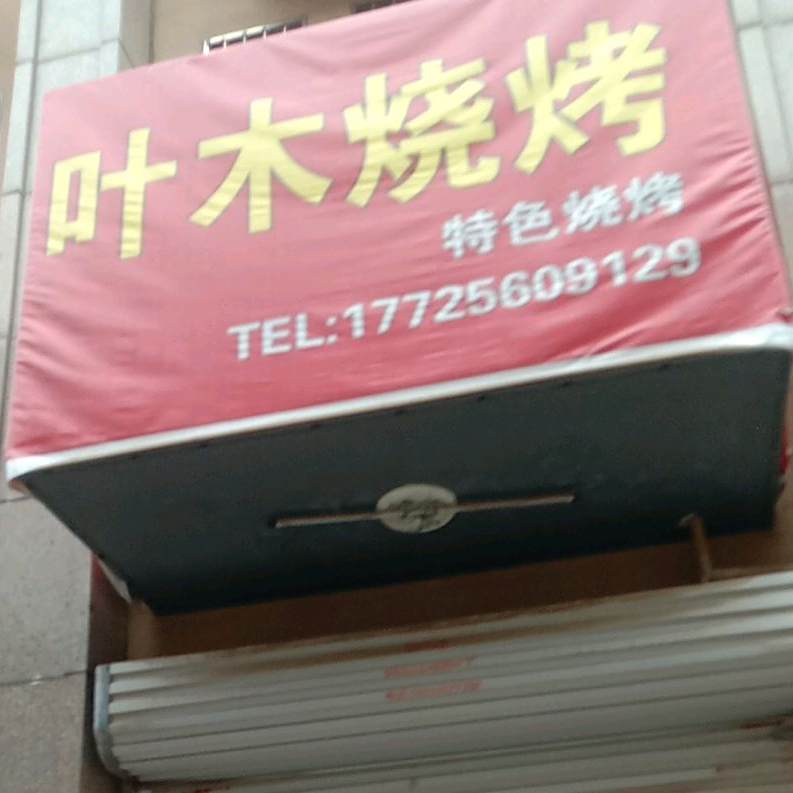 叶木烧烤