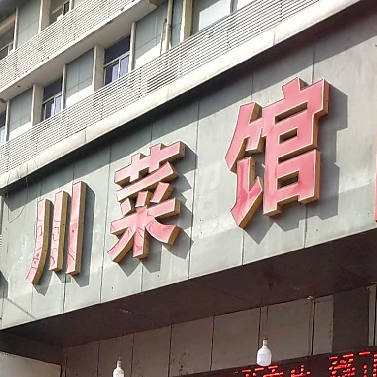 川菜馆羊肉烩面(津浦西路店)