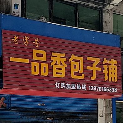 一品翔汤包(天洁东路店)