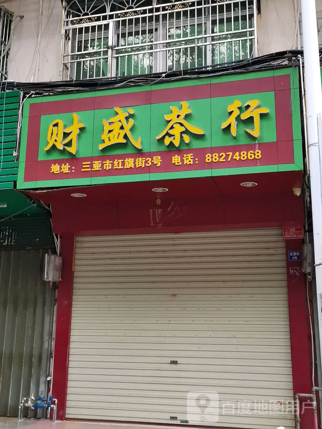 财盛茶行(第一分店)