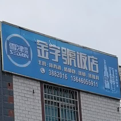金字号酒店