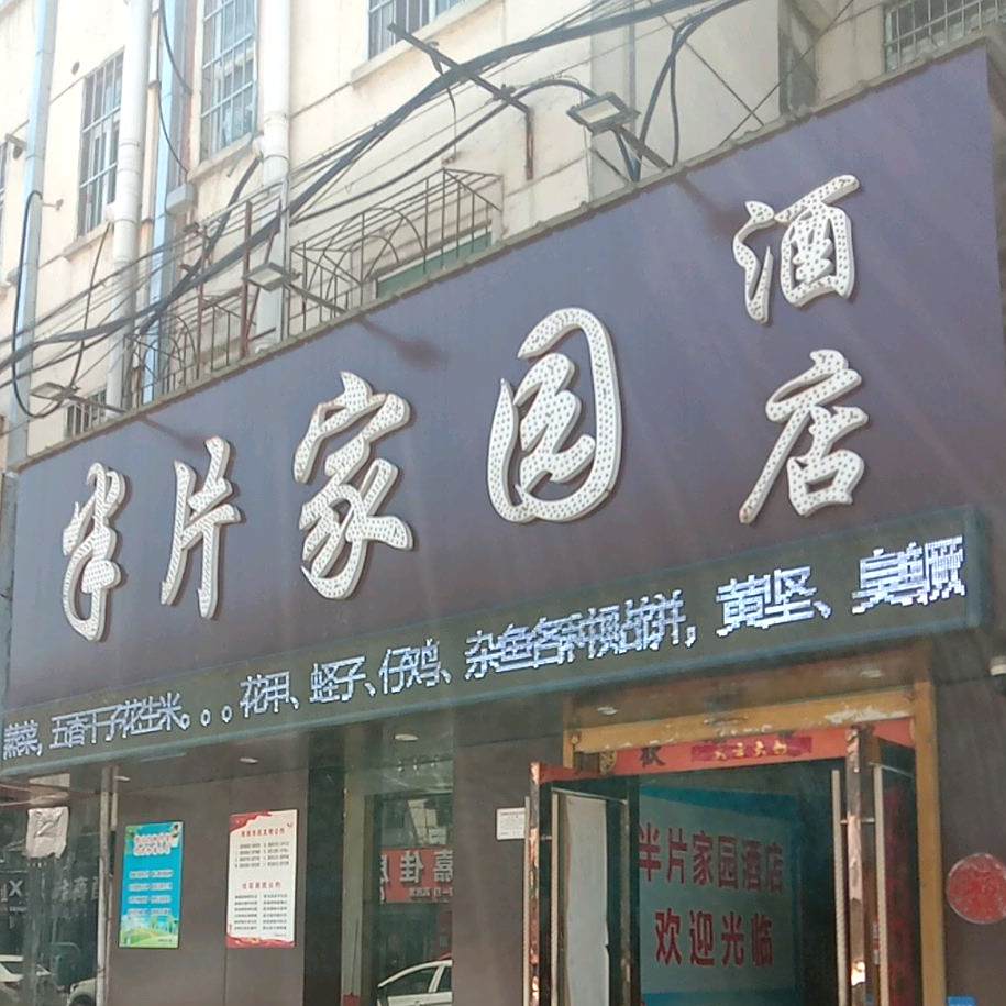半片家酒店
