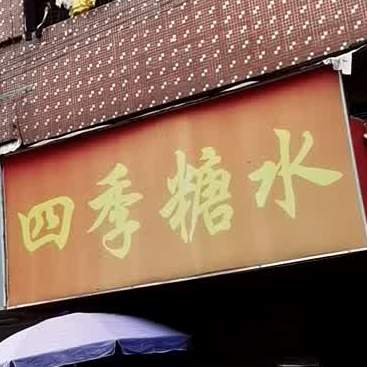 四喜糖水(大塘华南大街店)