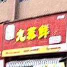 九蒸鲜(龙华云锦店)