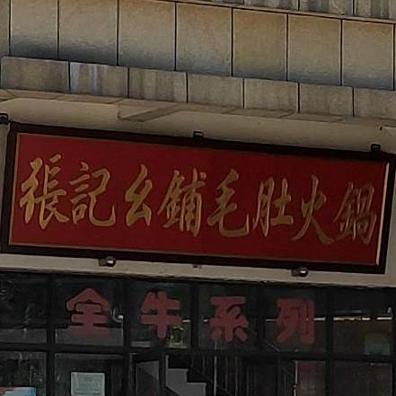 张记幺铺毛肚火锅(贵定店)