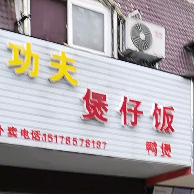 工夫煲仔饭