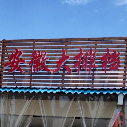 安徽大排档(通溪路店)