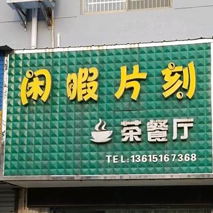 闲暇片刻茶餐厅