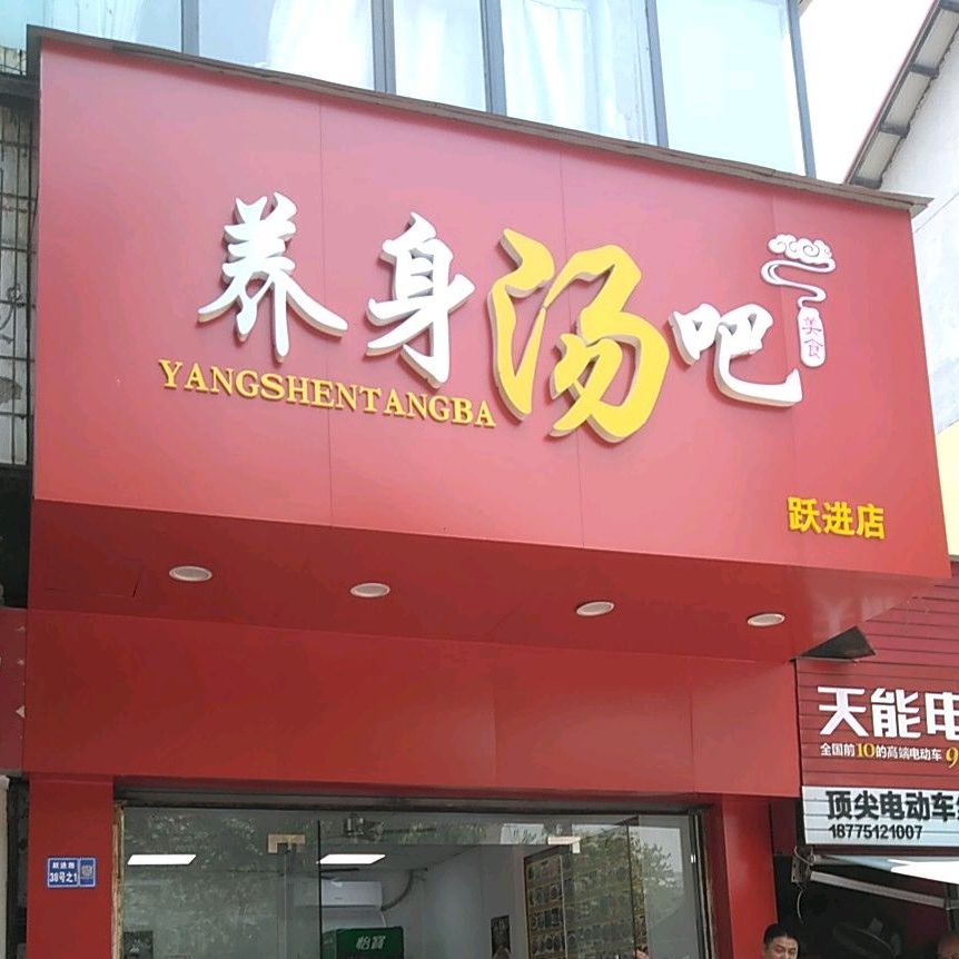 养身汤吧(跃进店)