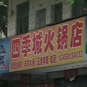 四季城火锅店