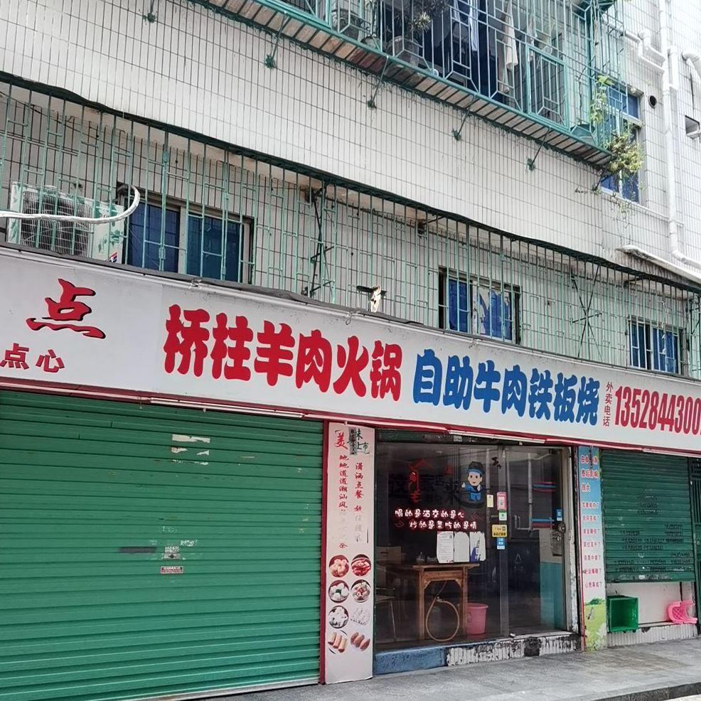 桥柱鲜煎牛排·羊肉火锅