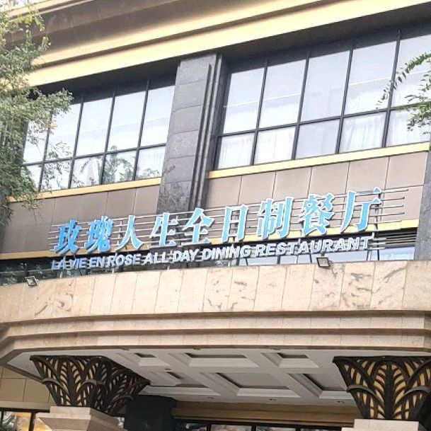 星璨活海鲜自助餐厅(成都宏鼎温德姆至尊豪廷大酒店)