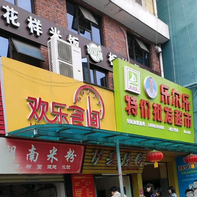 欢乐颂食间