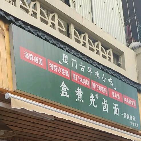 盒煮先卤面(沙坡尾店)
