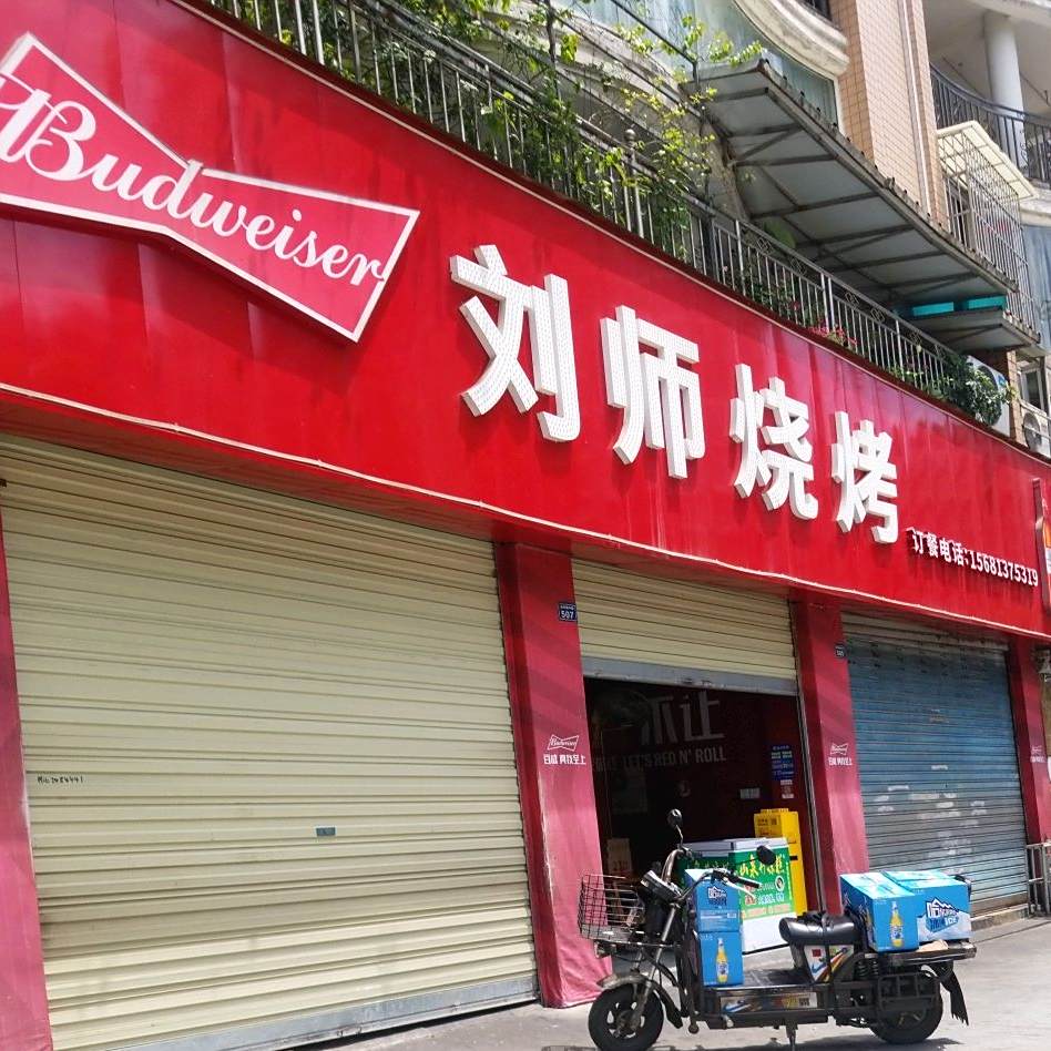 刘师烧烤(春华路老店)