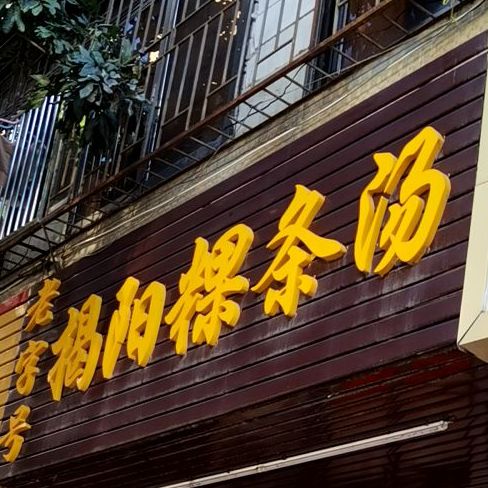 老字号揭阳粿条汤