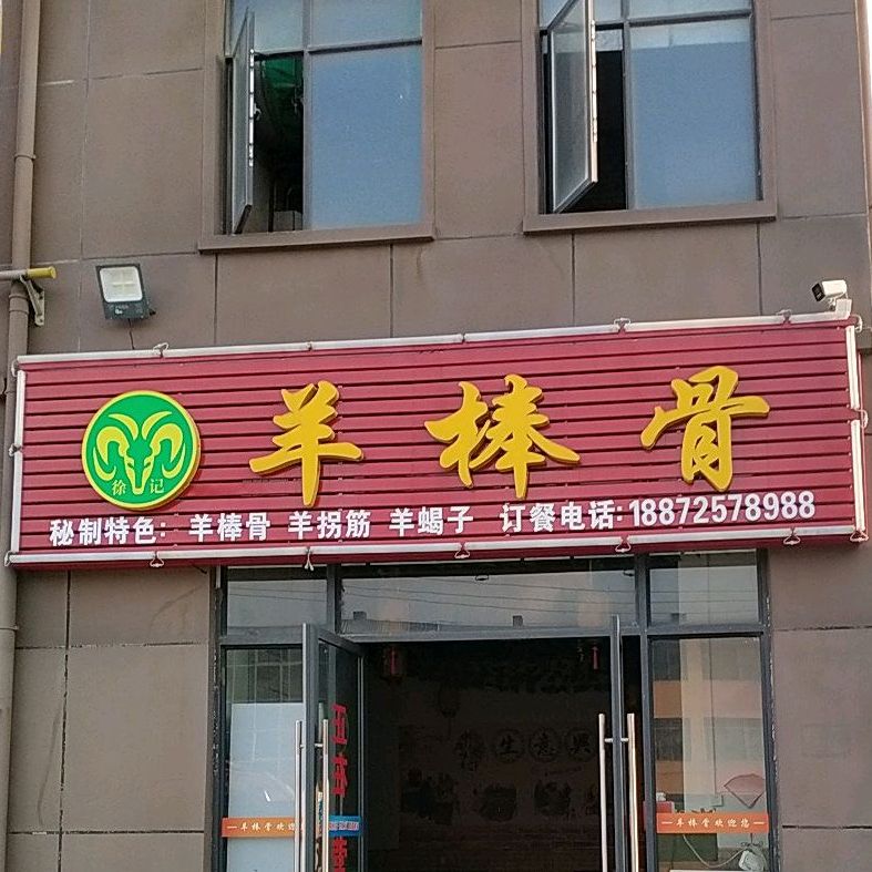 徐记羊棒骨(卧龙路店)