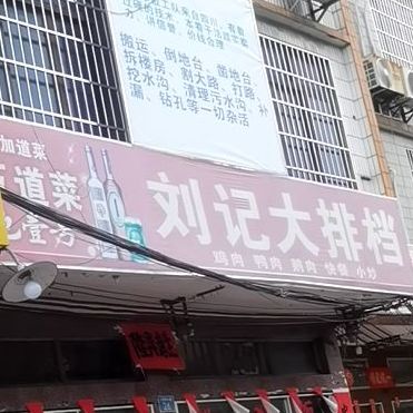 刘记大排档