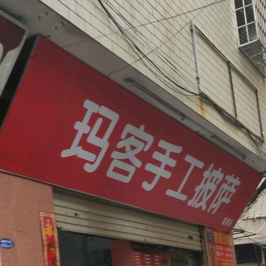 玛客手工披萨(集美店)