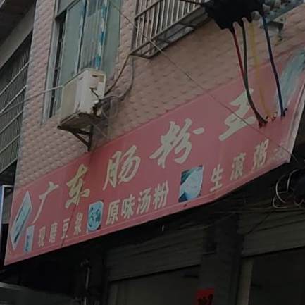 广东肠粉王(民族路店)