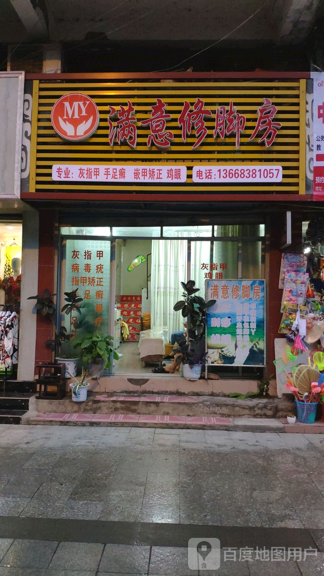 满意修脚房