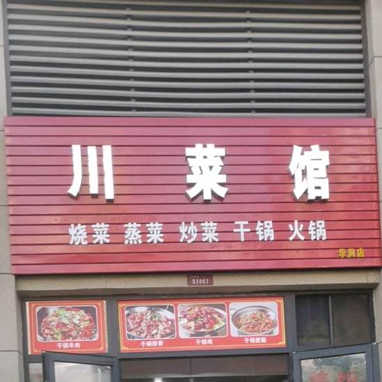 川鲁菜馆(华润店)