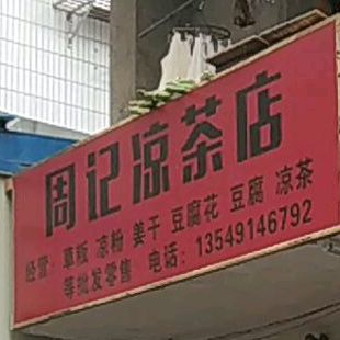 周记凉茶店