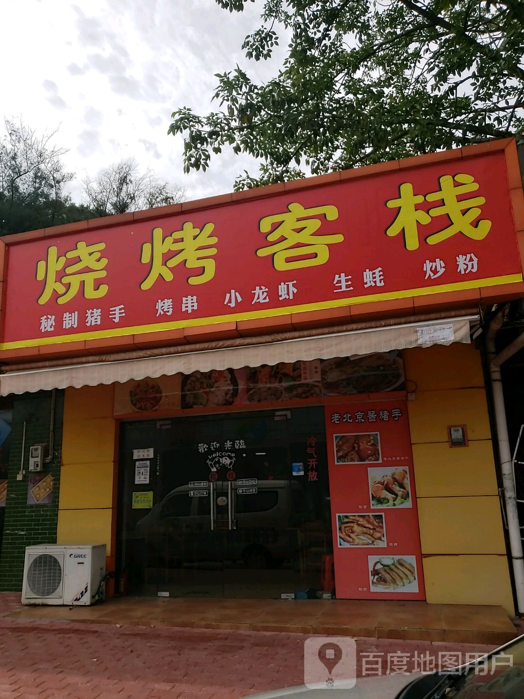 烧烤客栈