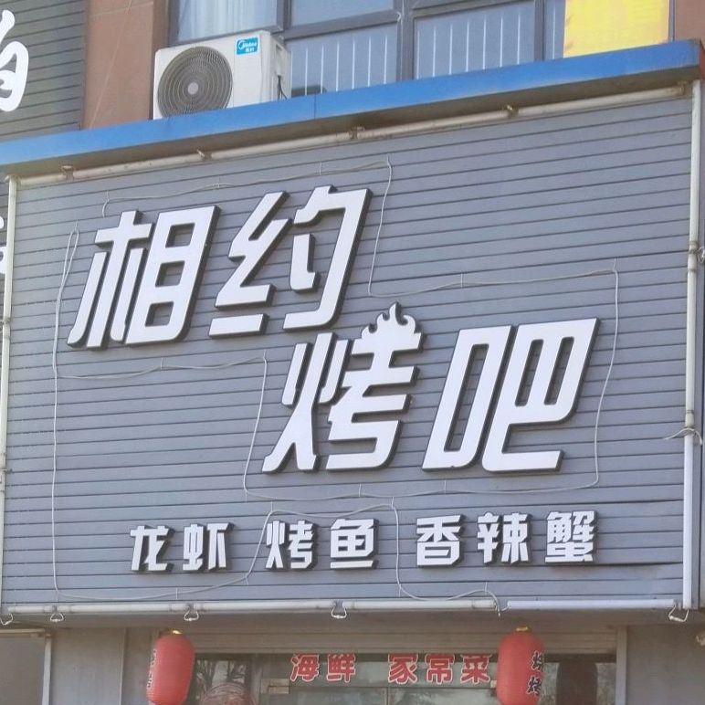 相约拷吧(阳光海岸后街店)