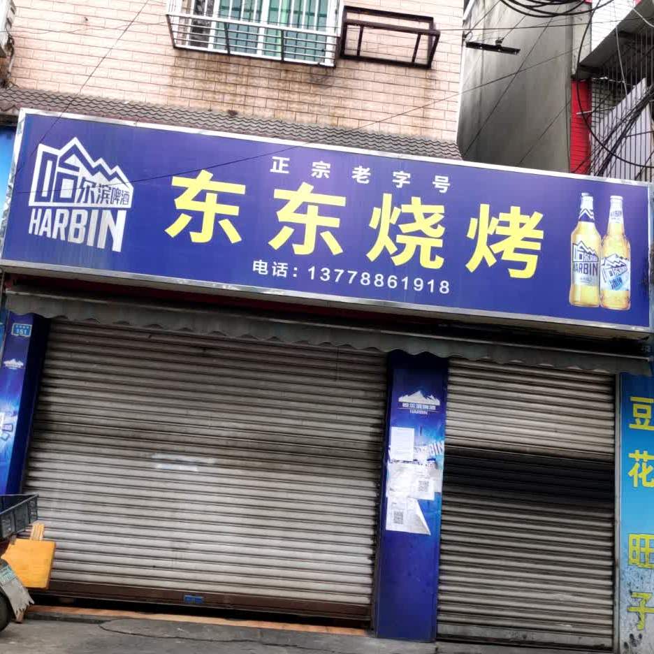东东烤串