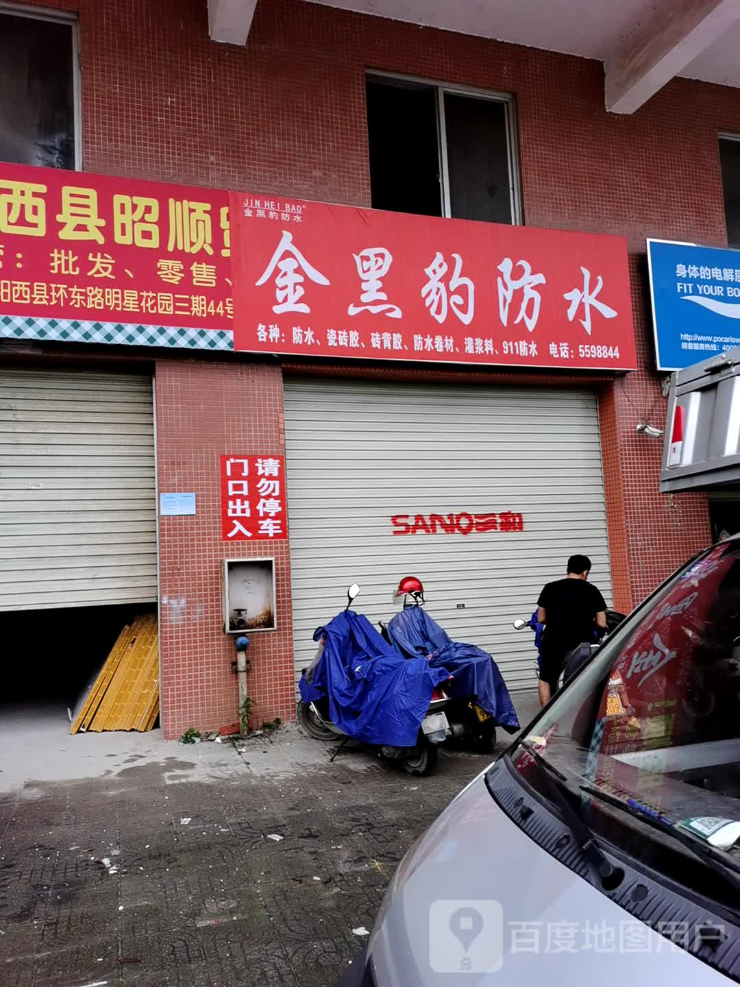 金黑豹防水(环东路店)