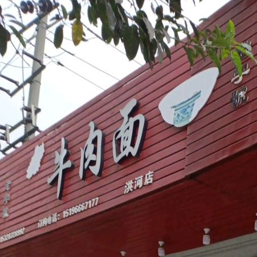 白江牛肉面(洪河店),电话,路线,公交,地址,地图
