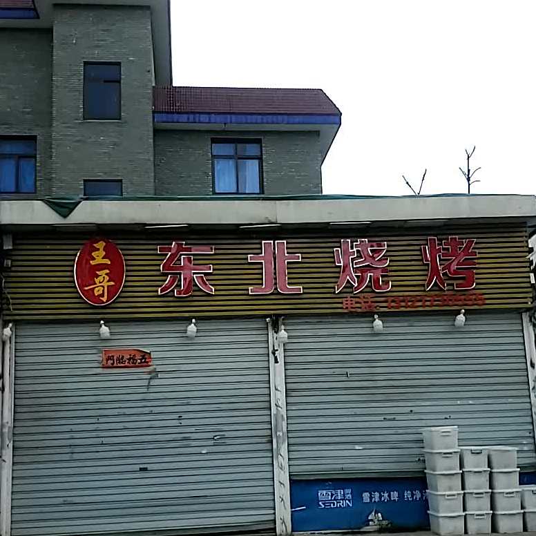 东北烤烧(正荣店)