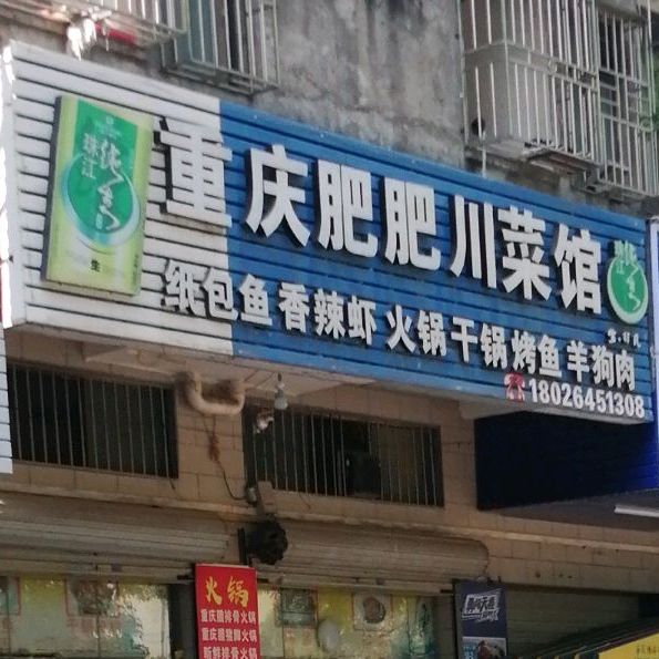 重庆肥肥川菜馆