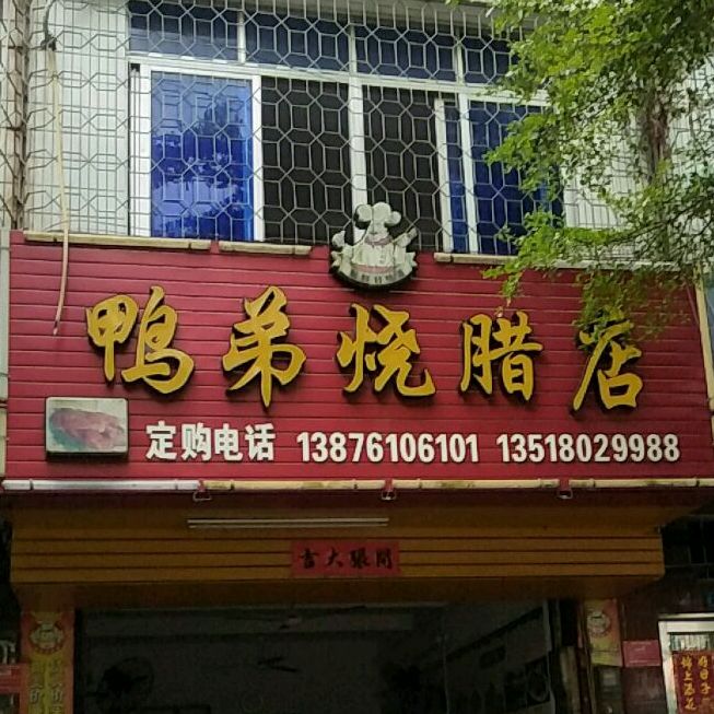 鸭弟烧腊店