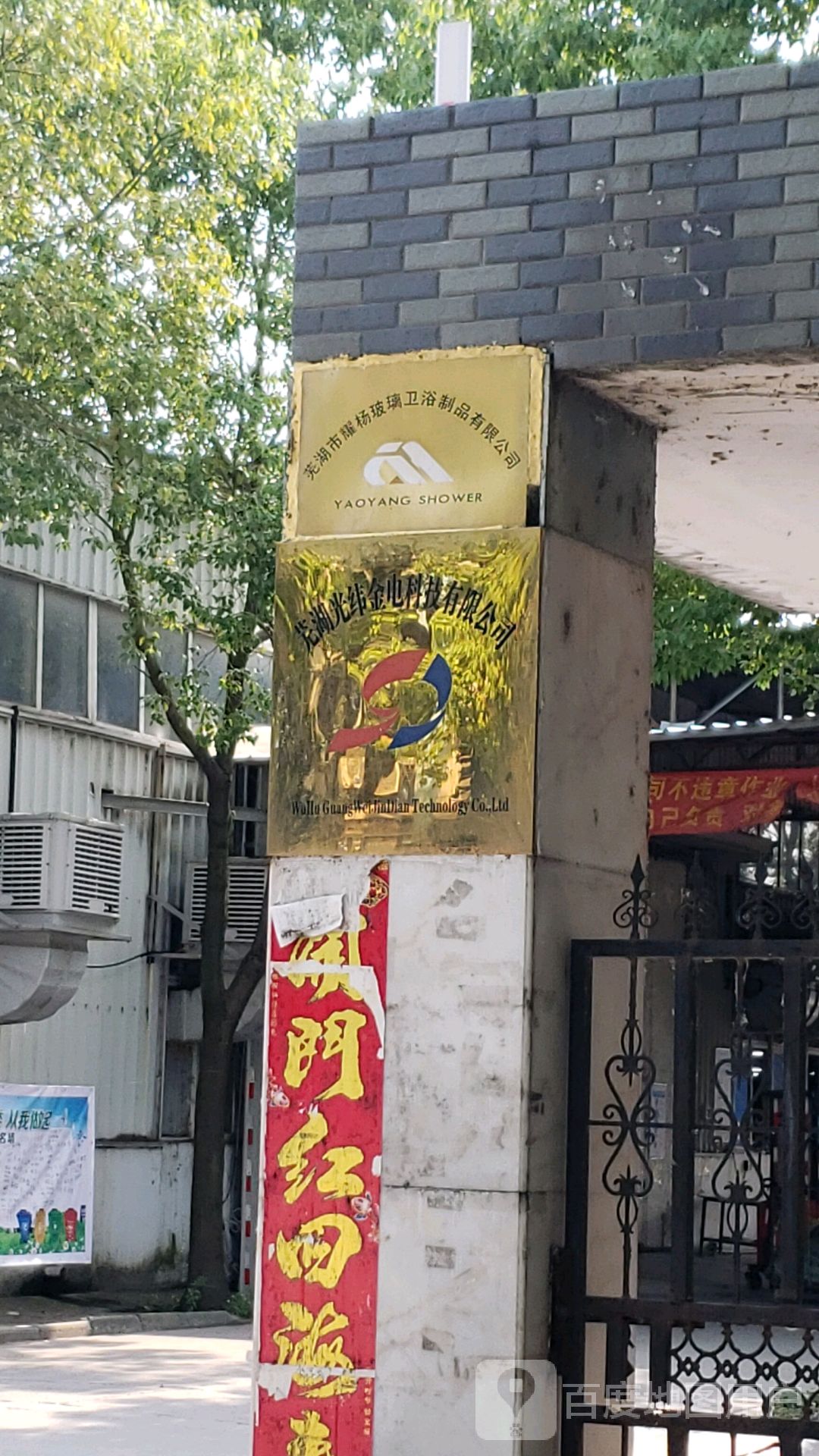芜湖市耀杨玻璃卫浴制业有限公司