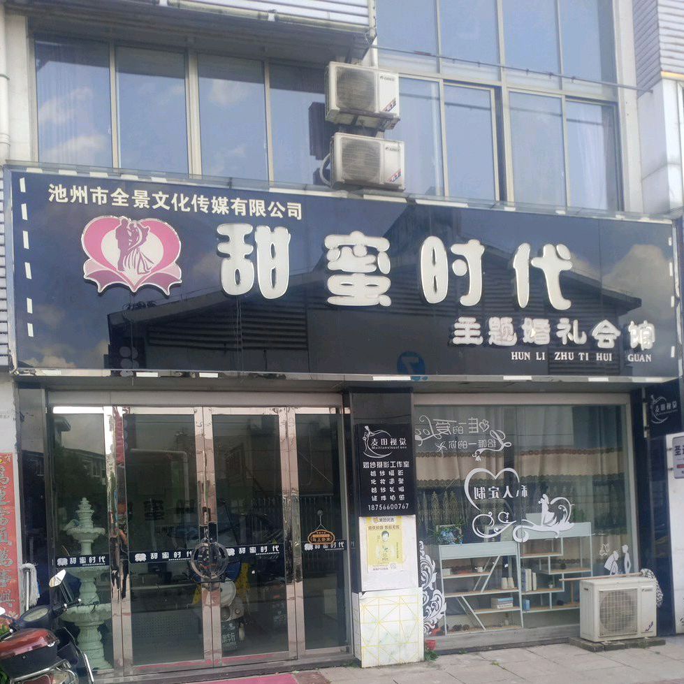 甜蜜时代主题婚礼会馆