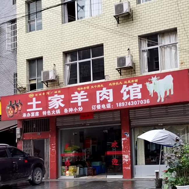 土家羊肉馆